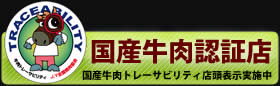 国産牛肉認証店